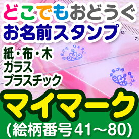 洋服タグにも押せる　どこでもおどうぐお名前スタンプ-マイマーク(絵柄番号41〜80) ディアカーズ お名前シール ネームシール 名前つけ 入園入学 男の子 女の子 プラスチック 紙