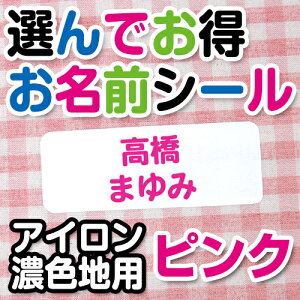 【クーポン有り】 お名前シール アイロンシール 《選んでお得お名前シール 文字色ピンク(アイロン濃色地用)》 選べる サイズ フォント 綿 布用 シンプル 保育園 幼稚園 小学校 入園 入学