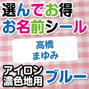 【クーポン有り】 お名前シール アイロンシール 《選んでお得お名前シール 文字色ブルー(アイロン濃色地用)》 選べる サイズ フォント 綿 布用 シンプル 保育園 幼稚園 小学校 入園 入学