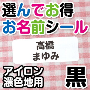 【クーポン有り】 お名前シール アイロンシール 《選んでお得お名前シール 文字色黒(アイロン濃色地用)》 選べる サイズ フォント 綿 布用 シンプル 保育園 幼稚園 小学校 入園 入学 男の