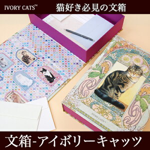 【20%OFF】 文箱 アイボリーキャッツ ディアカーズ 収納 インテリア 文房具 お手紙 neko 猫