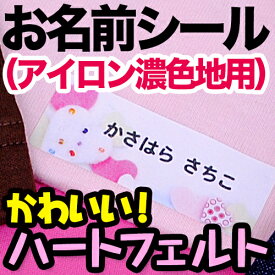 お名前シール（アイロン濃色地用） ハートフェルト ディアカーズ お名前シール ネームシール 名前つけ 入園入学 男の子 女の子 色の濃い 布製品 送料無料 iron name 柄物