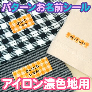 【クーポン有り】 お名前シール アイロンシール《パターンお名前シール(アイロン濃色地用) 絵柄1》 50ピース 布用 保育園 幼稚園 小学校 入園 入学 男の子 女の子 ストライプ ドット ギン