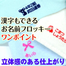 漢字もできる お名前フロッキー ワンポイント ディアカーズ 布用 靴下 服 送料無料 アイロンシール アイロン転写 入学 入園 幼稚園 お名前シール 耐水 洗える おなまえシール ネームシール 伸縮素材 漢字