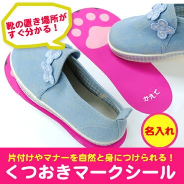 くつおきマークシール 2シートセット 名入れあり【ディアカーズ】【おなまえシール】【ネームシール】【売れ筋】【靴置き】｜ROOM - 欲しい! に出会える。