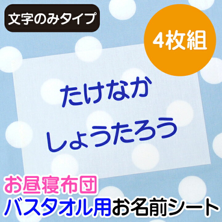 楽天市場 お昼寝布団 バスタオル用 お名前シート 4枚組 文字のみタイプ 特大アイロンシート 入園 耐水 保育園 おなまえシール ネームシール ゼッケン アイロン接着 簡単接着 入園 入学 お昼寝 ネームシール 運動会 体操着 送料無料 ディアカーズ お名前シール 名 楽天市場 お昼寝布団 バスタオル用 お名前シート 4枚組 文字のみタイプ 特大アイロンシート 入園 耐水 保育園 おなまえシール ネームシール ゼッケン アイロン接着 簡単接着 入園 入学 お昼寝 ネームシール 運動会 体操着 送料無料 ディアカーズ お名前シール 名