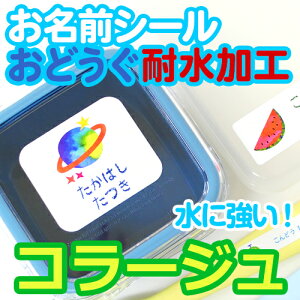 【クーポン有り】 お名前シール 耐水《コラージュ お名前シール(おどうぐ耐水加工)1シート 》ランチグッズ 文房具 防水 かわいい 女の子 男の子 アルファベット 入園 入学 小学校 保育園