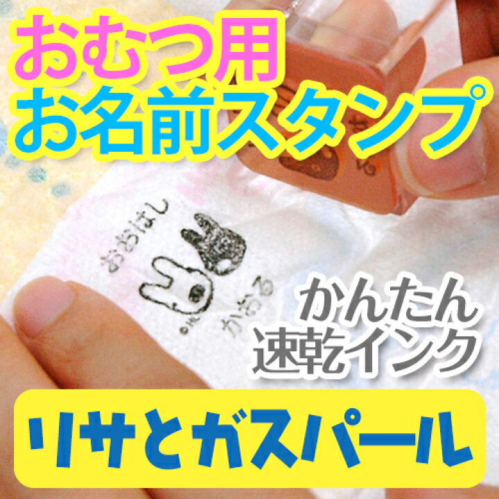 楽天市場 おむつ用 お名前スタンプ リサとガスパール ディアカーズ お名前シール ネームシール 名前つけ 男の子 女の子 スタンプ 布 洋服 紙 ベビー 赤ちゃん お名前シール 名入れディアカーズ