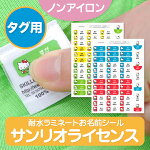 ノンアイロン・耐水ラミネートお名前...