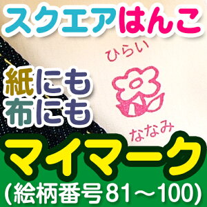 ySS|Cg2{z Ot X^vsOXNGA͂-}C}[N(Gԍ81`100) t z 킢 ̎q j̎q ̃}[N l̃}[N ۈ牀 ǂԂ ̂ 񂿂イ 