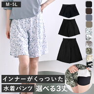 【3丈・M-5L】これ1枚でOK！インナーがくっついた水着パンツ 単品 水陸両用 水着 レディース 体型カバー …