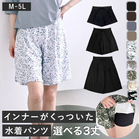 【3丈・M-5L】これ1枚でOK！インナーがくっついた水着パンツ 単品 水陸両用 水着 レディース 体型カバー サーフパンツ ショート ミドル 七分 シンプル リゾート かわいい おしゃれ モノトーン 大きいサイズ 脚 ts001link mizugi 女性 可愛い M L 2L 3L 4L 5L ブラック bt0001