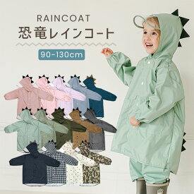 かわいい 恐竜 レインコート キッズ くすみカラー ベビー 男の子 女の子 子供 可愛い おしゃれ 防水 撥水 入園入学 雨具 レインウェア 幼稚園 小学生 収納バッグ付 カッパ 90cm 100cm 110cm 120cm 130cm 【メール便送料無料】da005
