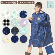 【在庫処分！】 レインコート キッズ ランドセル対応 ファスナー付き 裏面防水TPU＋表面撥水のダブル効果…
