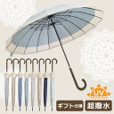 傘 レディース 長傘 16本骨 超撥水 晴雨兼用 UVカット 雨傘 55cm 手開き おしゃれ かわいい 耐風 プレゼント ギフト 母の日 紫外線カット 誕生日 母の日 かわいい 軽量 和傘 丈夫 日傘 かさ はっ水 撥水 シンプル 花柄 ストライプ 実用的 【送料無料】 da051