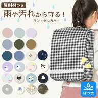 耐水圧10,000mm以上！ 防水 ランドセル カバー 雨よけ 雨用 カバー レインカバー 可愛い 女の子 男の子 …