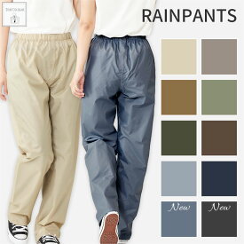 耐水圧10,000mm以上！ 防水 レインパンツ レディース 自転車 シンプル 無地 おしゃれ 軽量 撥水 レインウェア パンツ ズボン ボトム ボトムス 通学 通勤 お迎え かわいい 大人用 雨具 合羽 カッパ かっぱ レインコート 母の日 プレゼント ギフト 実用的 da036