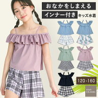 【最大500円OFFクーポン】お腹をしまえる 2way 水着 上下セット 女の子 セパレート インナー付き ショー…