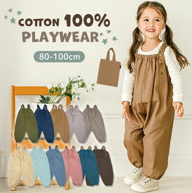 綿100% 普段着にも◎ プレイウェア 洗える お砂場着 80-100 遊び着 つなぎ オーバーオール ベビー服 出産祝い 孫 プレゼント 春 夏 秋 冬 オールシーズン カバーオール 通気性 砂場着 パンツ ベビー キッズ 子供 男の子 女の子 コットン かわいい おしゃれ 赤ちゃん dk073