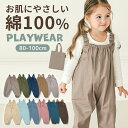 綿100% お肌にやさしい プレイウェア 通気性 洗える お砂場着 80-100 遊び着 つなぎ オーバーオール ベビー服 出産祝…