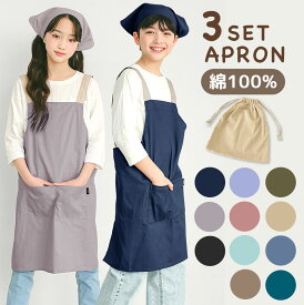 綿100% エプロン 3点セット キッズ 三角巾 収納袋 子供 おしゃれ かわいい 綿 コットン 入園入学 こども 子供用 かぶり かんたん 簡単 バッグ ポケット お名前タグ ネームタグ 男の子 女の子 小学生 中学年 高学年 調理実習 無地 シンプル 130 140 150 160cm dk082