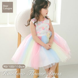 パニエ付き ドレス キッズ ふわふわ パニエ内蔵 高品質 ディアコロン オリジナル 子供 子ども 子供用 発表会 演奏会 ワンピース 裏地付き ピアノ 七五三 お誕生日 パニエ リボン フラワー レインボー 女の子 可愛い おしゃれ dk098 sc対象