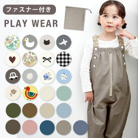 プレイウェア ファスナー 防水 調節可能 お砂場着 80-100cm対応 かわいい ベビー服 出産祝い プレゼント ギフト 孫 撥水 はっ水 砂場着 遊び着 つなぎ レインパンツ レインコート 80 85 90 95 100 ベビー キッズ オーバーオール 子供 男の子 女の子 おしゃれ dk105 sc対象