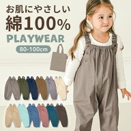 綿100% お肌に優しい プレイウェア 綿100 通気性 洗える 洗濯可能 お砂場着 80-100 遊び着 つなぎ オーバ…