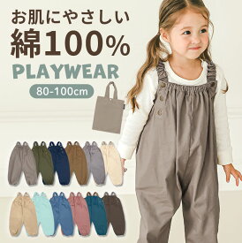 綿100% お肌にやさしい プレイウェア 通気性 洗える お砂場着 80-100 遊び着 つなぎ オーバーオール ベビー服 出産祝い 孫 プレゼント 春 夏 秋 冬 オールシーズン カバーオール 砂場着 パンツ ベビー キッズ 子供 男の子 女の子 かわいい おしゃれ 赤ちゃん dk073