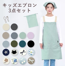 かぶるだけ！ はっ水 軽量 薄手で丈夫な速乾エプロン 3点セット 男の子 女の子 三角巾 収納袋 撥水 速乾 調理実習 クッキング 子供 子ども 薄手 薄い 丈夫 無地 シンプル かわいい 小学生 中学年 高学年 かぶり 簡単 おしゃれ 入園入学 140 150 160cm dk083 sc対象