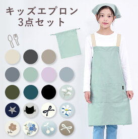【一部予約受付中！】はっ水 シワになりにくい エプロン 3点セット 三角巾 速乾 ノーアイロン 軽量 キッズ 小学生 中学生 男の子 女の子 収納袋 撥水 子供 子ども 薄手 薄い 丈夫 無地 シンプル かわいい 中学年 高学年 かぶり dk083