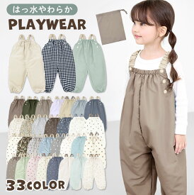 プレイウェア はっ水 やわらか お砂場着 かわいい 遊び着 薄手 通気性 ベビー服 出産祝い ギフト プレゼント 孫 調整可能 80-100cm対応 つなぎ 撥水 砂場着 80 85 90 95 100 ベビー キッズ オーバーオール 子供 女の子 男の子 かわいい おしゃれ 公園 巾着 収納 dk080