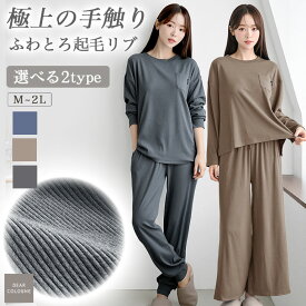 ふわとろ パジャマ レディース ルームウェア 冬 秋 春 薄手なのに温かい！ 極上の肌触り やわらかい ゆったり 起毛リブ 選べる2タイプ ワイドパンツ リブ のびのび 部屋着 薄手 温かい 暖かい あたたかい あったか 柔 やわらか 女性 母の日 プレゼント ギフト 洗える dr9dr10