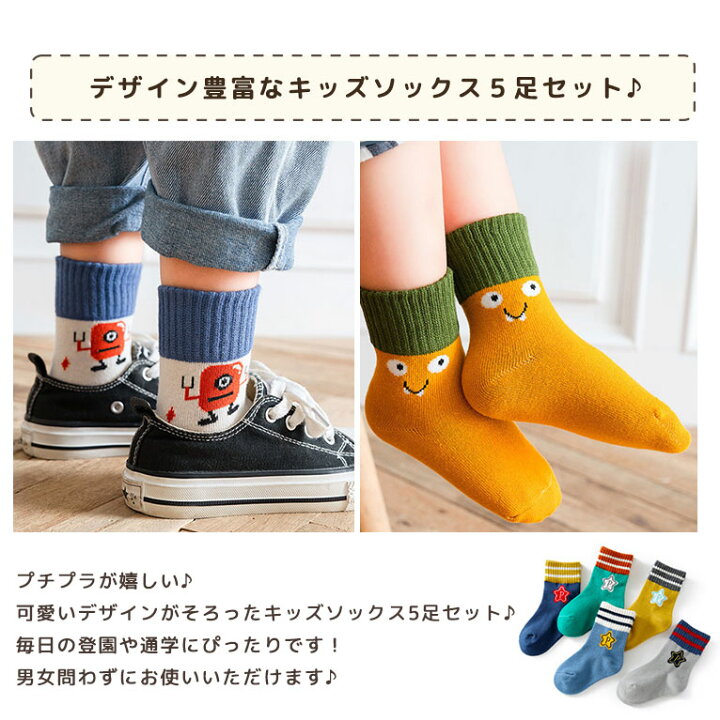 楽天市場 靴下 キッズ 男の子 女の子 可愛い 5足組 ソックス かわいい 赤ちゃん おしゃれ クルーソックス プチプラ セット お得 安い S 12 14cm M 15 17cm L 18 cm Xl 21 23cm メール便送料無料 Ds0 ディアコロン