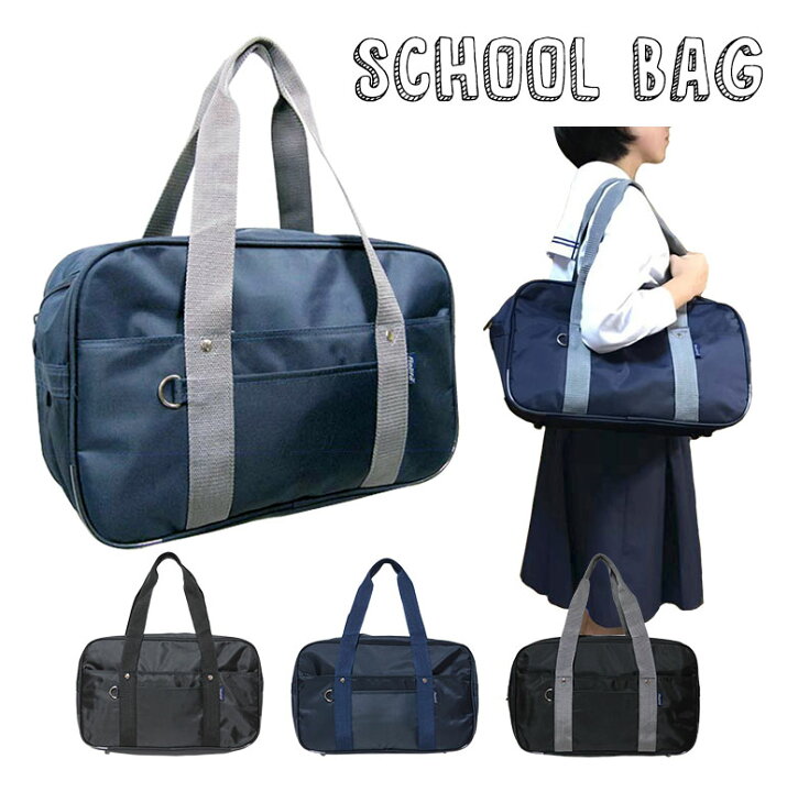 楽天市場 スクールバッグ 女子高生 通学 高校生 中学生 小学生 ナイロン サブバッグ シンプル 女の子 男の子 黒 ブラック ネイビー スクバ かばん バッグ 軽量 収納 撥水 ジッパー ポケット付き ユニセックス 送料無料 Dz077 T1 ディアコロン