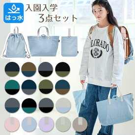 はっ水 大きめ 入園入学 セット 3点セット 子供 キッズ レッスンバッグ 上履き入れ 体操服入れ 撥水 男の子 女の子 入園 入学 準備 グッズ シューズバッグ 小学生 幼稚園 保育園 体操着入れ 体操服袋 通学 通園 ナイロン シンプル バッグ 軽量 dz131set