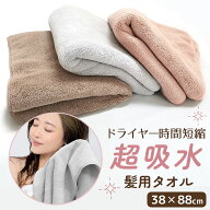 ドライヤー時短！ 超吸水 ヘアドライタオル ふわふわ もちもち 38×88cm 単品 3枚セット 4枚セット 5枚セ…