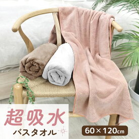 バスタオル 超吸水 ふわふわ 60×120cm 単品 3枚セット 4枚セット 6枚セット【送料無料】 お風呂上がり タオル マイクロファイバー 吸水 速乾 まとめ買い ヘアタオル ヘアドライタオル 大判 かわいい おしゃれ プレゼント ギフト 母の日 実用的 dz164