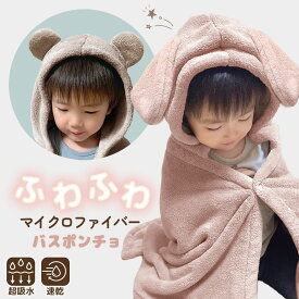 超吸水 バスポンチョ ふわふわ アニマル 耳付き フード付き キッズ ベビー バスローブ バスタオル 60×120cm マイクロファイバー 吸水速乾 出産祝い ベビー服 プレゼント ギフト おくるみ くま うさぎ 男の子 女の子 お風呂 プール やわらか 吸水 速乾 dz166- sc対象