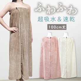 【ちら見え防止＆ゆったり幅】超吸水 ふわふわ ラップタオル キッズ 大人 速乾 軽量 吸水 マイクロファイバー 100cm お着替え ふわふわ おしゃれ 無地 超吸水 大人用 子供用 レディース メンズ 女の子 男の子 お風呂上がり プール 海 母の日 プレゼント 水泳 dz167