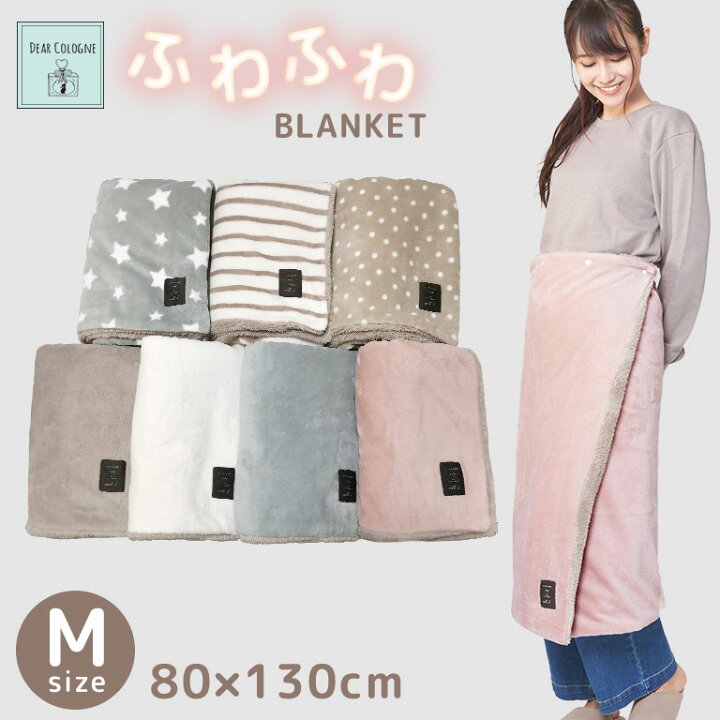 楽天市場 ひざ掛け かわいい ブランケット もこもこ Mサイズ 130 80cm 3way 大きめ 巻きスカート あたたかい ふわふわ 軽い 防寒 冷え対策 プレゼント ギフト 冷え ボア フリース マイクロファイバー ボタン付き 送料無料 ポンチョ ひざかけ おしゃれ 着る毛布 厚手 Bl01