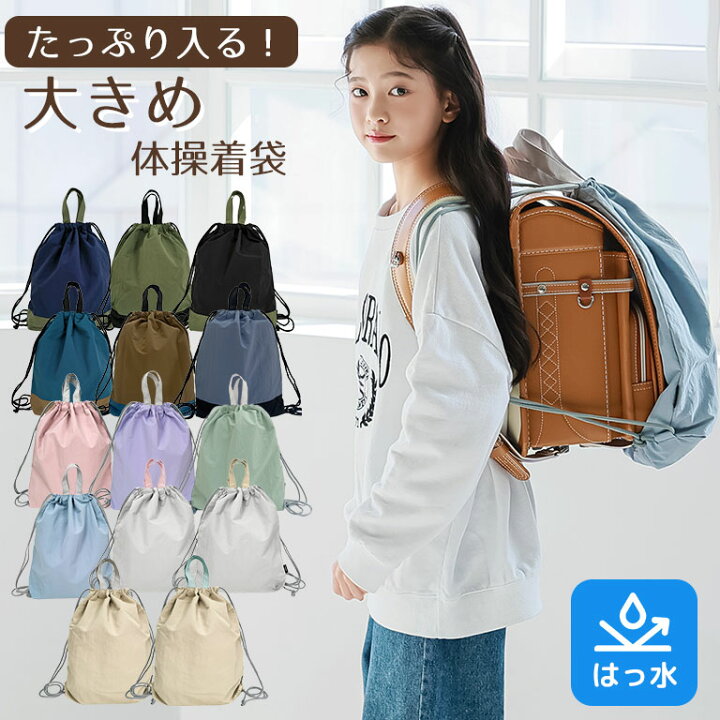 楽天市場】はっすい 撥水 大きめ 体操服袋 子供 はっ水 ナイロン  