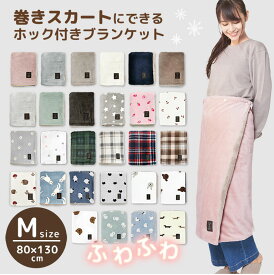 ふんわりかわいい！ 2025新色 巻きスカートになる 大きめ ブランケット ホック付き ひざ掛け かわいい もこもこ 冬 寝具 Mサイズ 130×80cm 3way あたたかい ふわふわ 軽い 防寒 プレゼント ギフト ボタン付き ひざかけ おしゃれ 着る毛布 bl01 dz117