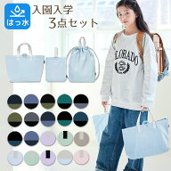 【はっ水】大きめ 入園入学 セット 3点セット 子供 キッズ ふんわり しっかり レッスンバッグ 上履き入れ…