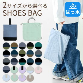 撥水 シューズバッグ 子供 キッズ 上履き入れ ナイロン 入学準備 入園準備 入園入学 準備 グッズ お受験 体育館 上靴入れ シューズ入れ 上履き袋 上靴袋 シューズ袋 通学 小学生 幼稚園 保育園 シンプル 女の子 男の子 バッグ 軽量 ユニセックス dz132
