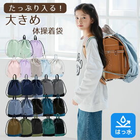 【P10倍】 【はっ水】大きめ 体操服袋 ランドセルの上から 背負える 汚れにくい 子供 はっ水 撥水 ナイロン ナップサック プールバッグ 体操服入れ 体操着入れ キッズ 入園入学 体操着袋 バッグ 通学 小学生 リュック 運動着 女の子 男の子 お着替え袋 巾着 軽量 通園 dz133