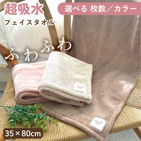 超吸水 フェイスタオル(35×80cm) 単品 2枚セット 3枚セット【送料無料】 マイクロファイバー ふわふわ もちもち 洗顔 吸水 速乾 部屋干し タオル まとめ買い くすみカラー かわいい おしゃれ 女性 大人 赤ちゃん 子ども プレゼント ギフト 35cm×80cm dz160 sc対象
