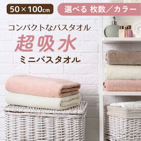 コンパクトなバスタオル 超吸水 ミニバスタオル お風呂上がり ふわふわ 50×100cm 単品 2枚セット 3枚セット【送料無料】 タオル ヘアタオル ヘアドライタオル マイクロファイバー 吸水 速乾 まとめ買い コンパクト かわいい おしゃれ プレゼント ギフト dz163