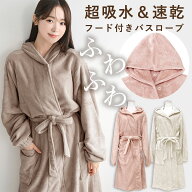 バスローブ ワンオペ フード付き 超吸水 速乾 ふわふわ マイクロファイバー あたたかい ヘアドライ ガウ…