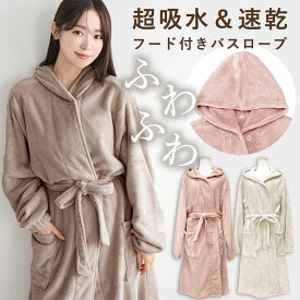 バスローブ ワンオペ フード付き 超吸水 速乾 ふわふわ マイクロファイバー あたたかい ヘアドライ ガウン ママ レディース ルームウェア もこもこ 部屋着 母の日 出産祝い ギフト プレゼント マタニティ お風呂 サウナ 冷え防止 保温 冬 夏 dz165